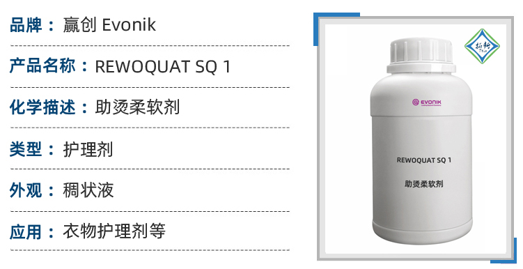 rewoquat®sq 1强效衣物柔顺剂配方新选择