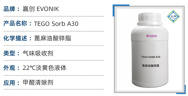 德国赢创原装蓖麻油酸锌tego sorb a30除味除臭剂 甲醛清除剂