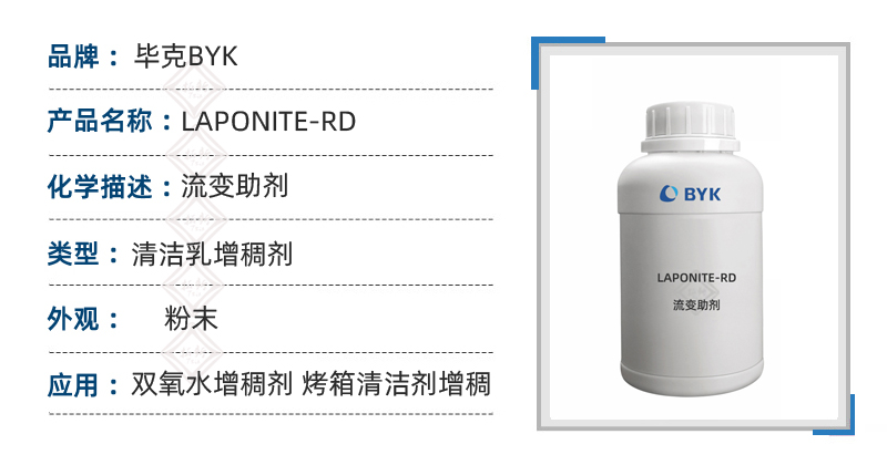 毕克laponite-rd流变助剂产品参数